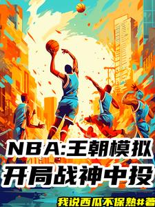 NBA模拟器！我十冠王朝！